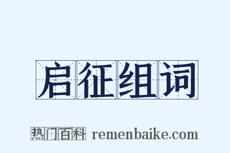 启征组词是什么意思的图片